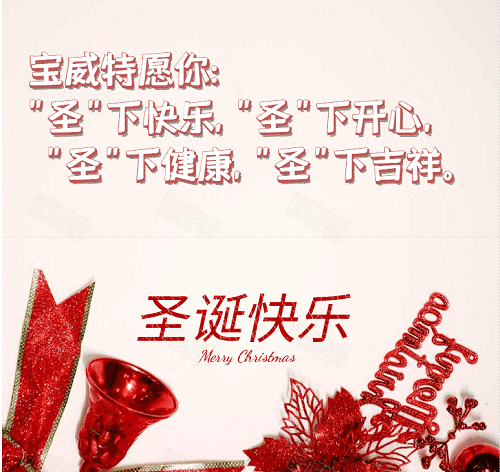 寶威特全員祝你們圣誕節(jié)快樂(lè)！